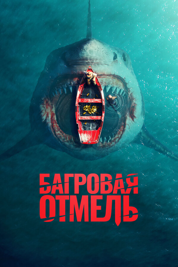 Багровая отмель (2025) - смотреть онлайн